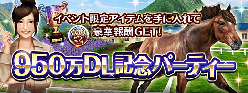 画像ギャラリー No.006のサムネイル画像 / 「ダービーインパクト」，950万ダウンロード突破記念キャンペーン開催