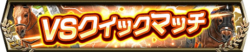 画像ギャラリー No.008のサムネイル画像 / 「ダービーインパクト」，950万ダウンロード突破記念キャンペーン開催