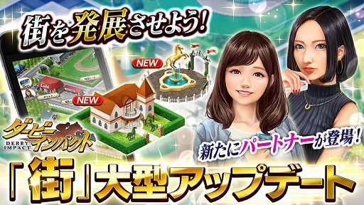 画像ギャラリー No.001のサムネイル画像 / 「ダービーインパクト」，新要素「街発展機能」と「パートナー機能」が実装