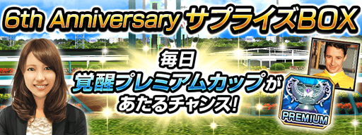 画像ギャラリー No.001のサムネイル画像 / 「ダービーインパクト」，サービス開始6周年を記念したキャンペーンが開催