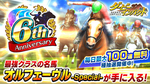 画像ギャラリー No.003のサムネイル画像 / 「ダービーインパクト」，サービス開始6周年を記念したキャンペーンが開催