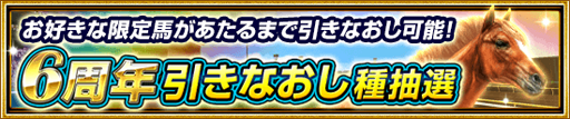 画像ギャラリー No.004のサムネイル画像 / 「ダービーインパクト」，サービス開始6周年を記念したキャンペーンが開催