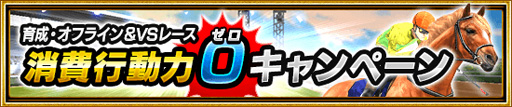 画像ギャラリー No.006のサムネイル画像 / 「ダービーインパクト」，サービス開始6周年を記念したキャンペーンが開催
