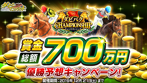 画像ギャラリー No.001のサムネイル画像 / 「ダービーインパクト」，「ダビパクCHAMPIONSHIP開催記念キャンペーン」第3弾開始