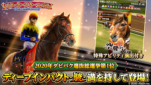 画像ギャラリー No.003のサムネイル画像 / 「ダービーインパクト」，最大100連ガチャが毎日無料の7周年キャンペーン開催