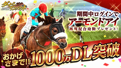 画像ギャラリー No.001のサムネイル画像 / 「ダービーインパクト」，1000万DL突破記念のさまざまなキャンペーンが本日開始