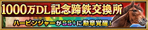 画像ギャラリー No.003のサムネイル画像 / 「ダービーインパクト」，1000万DL突破記念のさまざまなキャンペーンが本日開始
