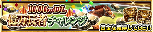 画像ギャラリー No.004のサムネイル画像 / 「ダービーインパクト」，1000万DL突破記念のさまざまなキャンペーンが本日開始