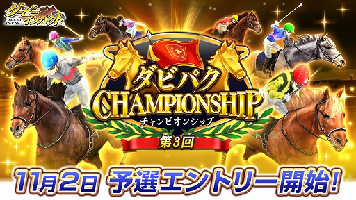 画像ギャラリー No.001のサムネイル画像 / 「ダービーインパクト」，オンライン大会“第3回ダビパクCHAMPIONSHIP”が開催。本日からエントリーを受付