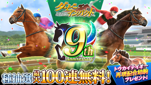 画像ギャラリー No.001のサムネイル画像 / 「ダービーインパクト」，9周年記念キャンペーンを開催。PVも公開に