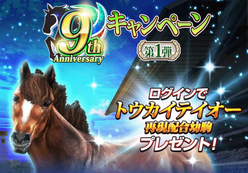 画像ギャラリー No.005のサムネイル画像 / 「ダービーインパクト」，9周年記念キャンペーンを開催。PVも公開に