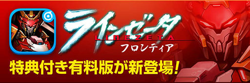 画像ギャラリー No.001のサムネイル画像 / 「ラインゼータ」の有料版「ラインゼータフロンティア」がAndroid向けに配信