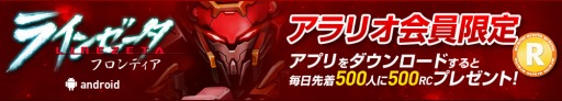 画像ギャラリー No.002のサムネイル画像 / 「ラインゼータフロンティア」，アラリオ会員限定で購入者に特典を配布