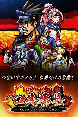 画像ギャラリー No.006のサムネイル画像 / 「口先番長」，新アイテム「チルオの単語帳」やオーバーキル演出が実装。今秋には「対戦モード」が登場