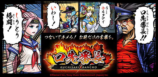 画像ギャラリー No.001のサムネイル画像 / 単語で競い合う“しりとり格闘ゲーム”「口先番長」のAndroid版が事前登録開始。登録者は有料アイテム「ここぞのダイヤ」が15個もらえる