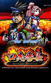 画像ギャラリー No.001のサムネイル画像 / 「口先番長」のAndroid版が7月7日に配信。事前登録の締め切りは6日