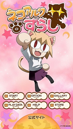 画像ギャラリー No.005のサムネイル画像 / 「ネコアルクずらし」，エクストラステージの追加パック2種類が配信に