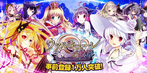 画像ギャラリー No.004のサムネイル画像 / 「ファルキューレの紋章」，iOS版の事前登録者数が1万人を突破