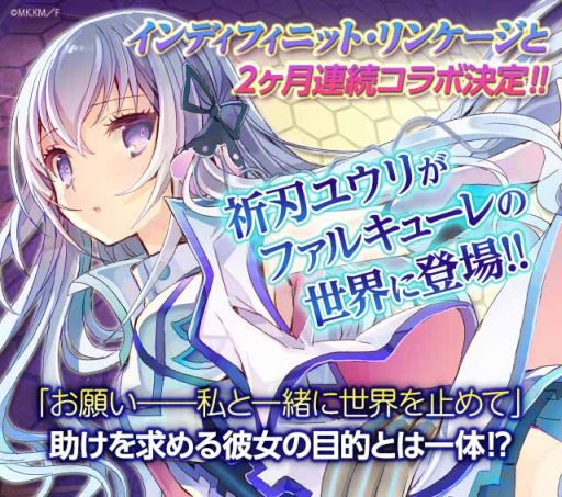 画像ギャラリー No.001のサムネイル画像 / 「ファルキューレの紋章」，「インディフィニット・リンケージ」とのコラボ第2弾