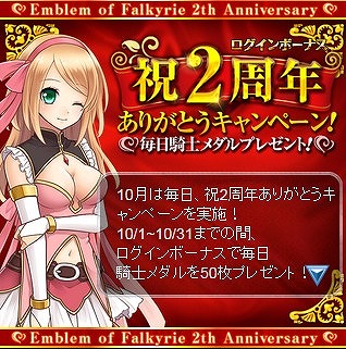 画像ギャラリー No.001のサムネイル画像 / 「ファルキューレの紋章」，2周年記念に「騎士メダル」や限定カードがもらえる