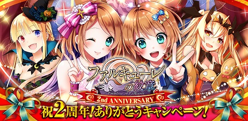 画像ギャラリー No.002のサムネイル画像 / 「ファルキューレの紋章」，2周年記念に「騎士メダル」や限定カードがもらえる