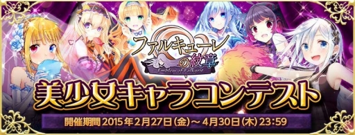 画像ギャラリー No.001のサムネイル画像 / 「ファルキューレの紋章」，美少女キャラクターコンテストをニコニコ静画で開催