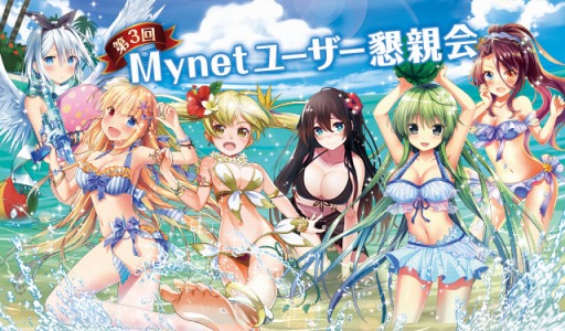 画像ギャラリー No.001のサムネイル画像 / マイネット，「ファルキューレの紋章」「エンジェルマスター」「メルティメイデン」のユーザー懇親会を8月22日に開催