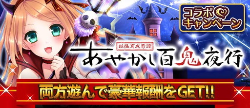 画像ギャラリー No.001のサムネイル画像 / 「ファルキューレの紋章」＆「あやかし百鬼夜行」の相互コラボが本日開幕