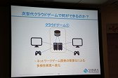 画像ギャラリー No.035のサムネイル画像 / ゲーム業界のキーパーソンが語る，これからのゲームコンテンツとは。デジタルメディア協会の「デジタルエンタテインメントの新潮流」聴講レポート