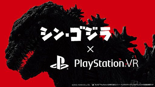 画像ギャラリー No.001のサムネイル画像 / 「映画『シン・ゴジラ』スペシャルデモコンテンツ for PlayStation VR（仮称）」の制作が発表。2016年10月13日より無料配信開始