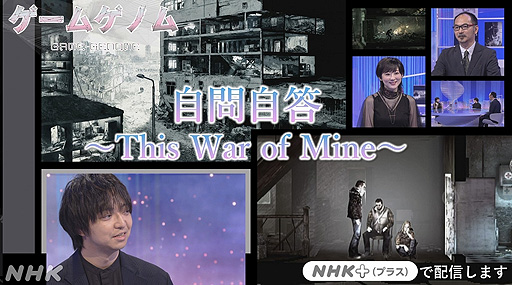 画像ギャラリー No.002のサムネイル画像 / 今夜23：00のNHK「ゲームゲノム」は「This War of Mine」特集。結さん，徳岡正肇氏と共に，戦時下の市民を描く本作のメッセージを読み解く