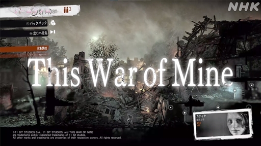 画像ギャラリー No.002のサムネイル画像 / NHK「ゲームゲノム」第9回「This War of Mine」視聴レポート。正解のない問いに直面し，“自問自答”を繰り返したプレイヤーは何を見出すのか