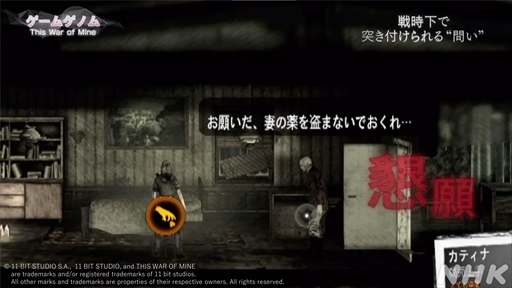 画像ギャラリー No.013のサムネイル画像 / NHK「ゲームゲノム」第9回「This War of Mine」視聴レポート。正解のない問いに直面し，“自問自答”を繰り返したプレイヤーは何を見出すのか
