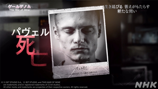 画像ギャラリー No.019のサムネイル画像 / NHK「ゲームゲノム」第9回「This War of Mine」視聴レポート。正解のない問いに直面し，“自問自答”を繰り返したプレイヤーは何を見出すのか