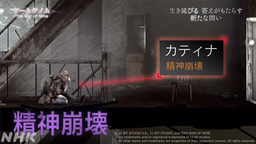 画像ギャラリー No.020のサムネイル画像 / NHK「ゲームゲノム」第9回「This War of Mine」視聴レポート。正解のない問いに直面し，“自問自答”を繰り返したプレイヤーは何を見出すのか