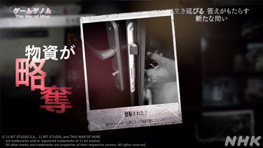 画像ギャラリー No.021のサムネイル画像 / NHK「ゲームゲノム」第9回「This War of Mine」視聴レポート。正解のない問いに直面し，“自問自答”を繰り返したプレイヤーは何を見出すのか