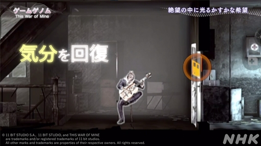 画像ギャラリー No.028のサムネイル画像 / NHK「ゲームゲノム」第9回「This War of Mine」視聴レポート。正解のない問いに直面し，“自問自答”を繰り返したプレイヤーは何を見出すのか