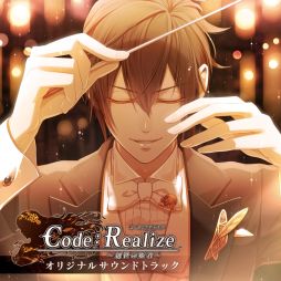 画像ギャラリー No.001のサムネイル画像 / 「Code：Realize 〜創世の姫君〜」，オリジナルサウンドトラックCDが発売