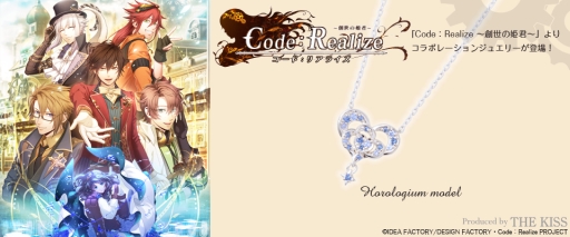 画像ギャラリー No.001のサムネイル画像 / 「Code：Realize 〜創世の姫君〜」の第2弾コラボジュエリーが登場。受注受付中