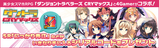 画像ギャラリー No.016のサムネイル画像 / 【PR】美少女スマホRPG「ダンジョントラベラーズ CRYマックス」と4Gamerがコラボ！　SR「にっかり青江」などがいきなり手に入るシリアルコードをプレゼント