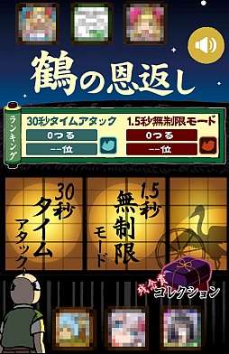 画像ギャラリー No.001のサムネイル画像 / これは覗かずにいられない。スマートフォン向けアクションゲーム「鶴の恩返し。この誘惑ヤバっ」を紹介する「(ほぼ)日刊スマホゲーム通信」第506回
