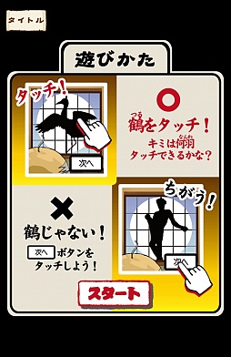 画像ギャラリー No.002のサムネイル画像 / これは覗かずにいられない。スマートフォン向けアクションゲーム「鶴の恩返し。この誘惑ヤバっ」を紹介する「(ほぼ)日刊スマホゲーム通信」第506回