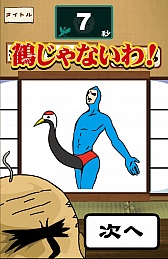 画像ギャラリー No.005のサムネイル画像 / これは覗かずにいられない。スマートフォン向けアクションゲーム「鶴の恩返し。この誘惑ヤバっ」を紹介する「(ほぼ)日刊スマホゲーム通信」第506回