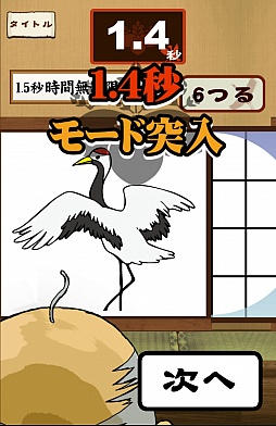 画像ギャラリー No.009のサムネイル画像 / これは覗かずにいられない。スマートフォン向けアクションゲーム「鶴の恩返し。この誘惑ヤバっ」を紹介する「(ほぼ)日刊スマホゲーム通信」第506回