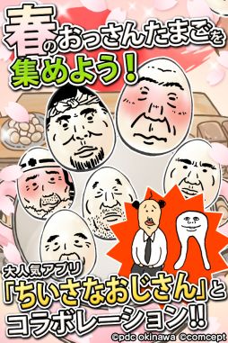 画像ギャラリー No.002のサムネイル画像 / 「おっさんたまご ちょっとだけよ〜春〜」が配信開始。プレゼント企画の情報も