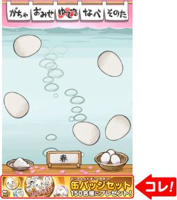 画像ギャラリー No.008のサムネイル画像 / 「おっさんたまご ちょっとだけよ〜春〜」が配信開始。プレゼント企画の情報も