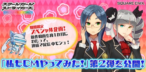 画像ギャラリー No.002のサムネイル画像 / 「スクールガールストライカーズ」動画“私もCMやってみた！”の第2弾が公開