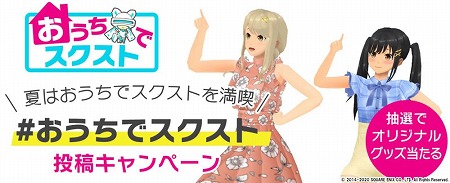 画像ギャラリー No.001のサムネイル画像 / 「スクスト2」，“#おうちでスクスト 投稿キャンペーン”が開催に