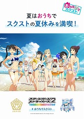 画像ギャラリー No.008のサムネイル画像 / 「スクスト2」，“#おうちでスクスト 投稿キャンペーン”が開催に