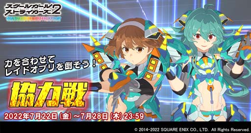 画像ギャラリー No.001のサムネイル画像 / 「スクールガールストライカーズ2」，“7月協力戦イベント”開催。スコアを稼いでXXRメモカをゲットしよう
